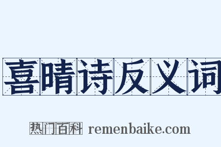 喜晴诗反义词是什么意思的图片